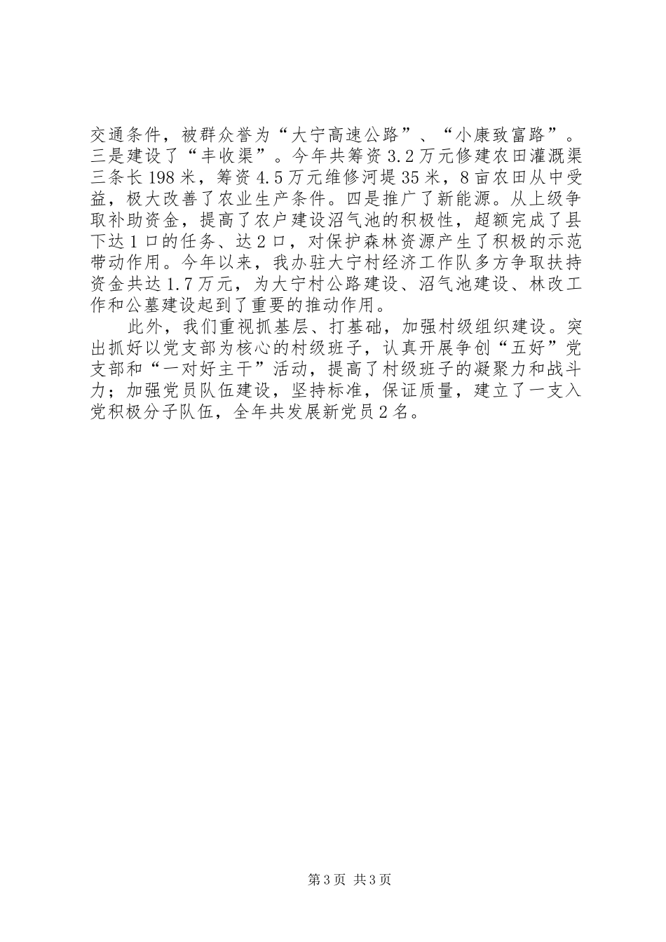 县委办公室驻村的工作总结_第3页