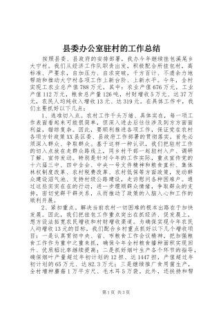 县委办公室驻村的工作总结