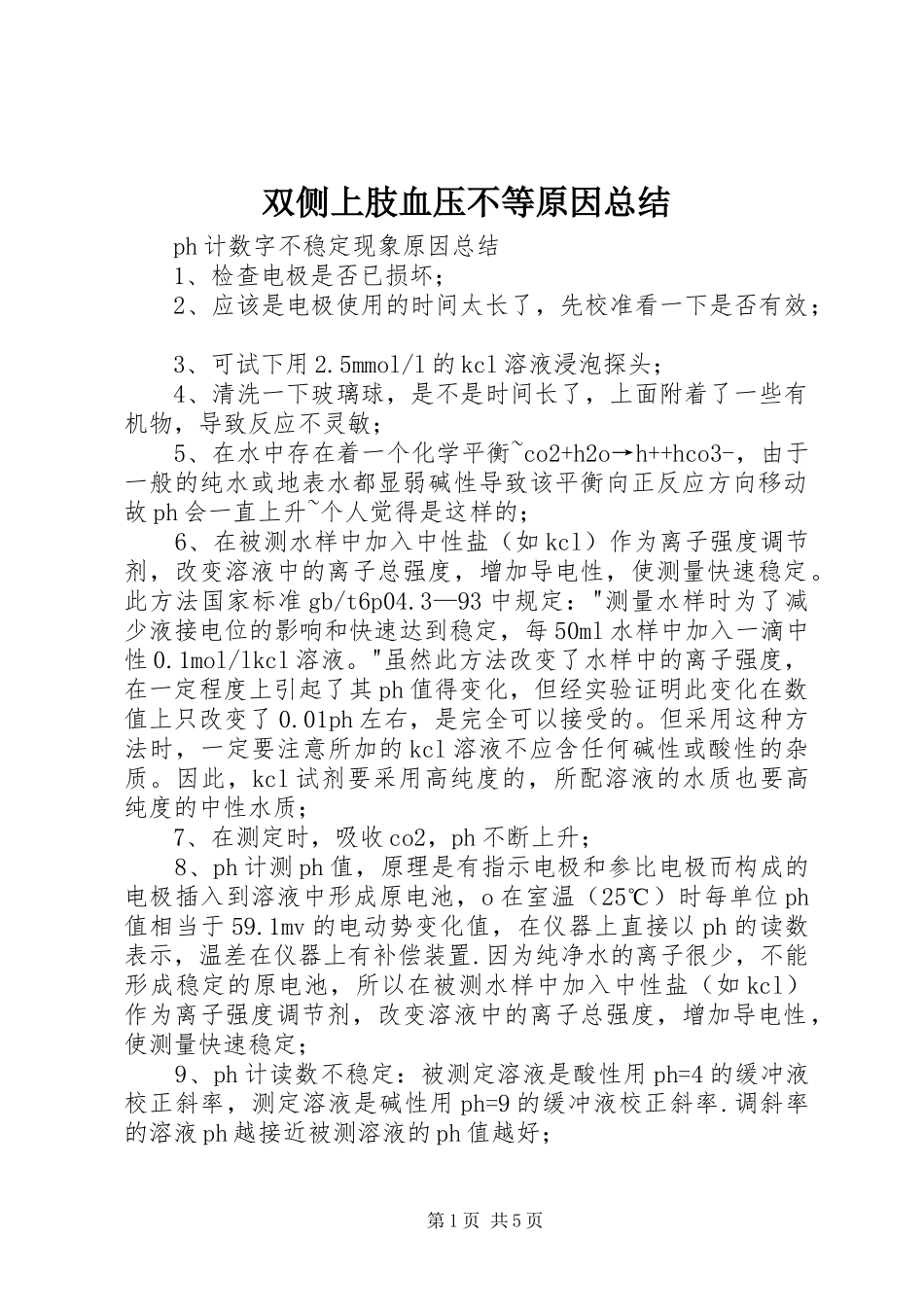 双侧上肢血压不等原因总结_第1页