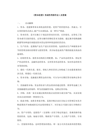 《资本经营》形成性考核作业1及答案