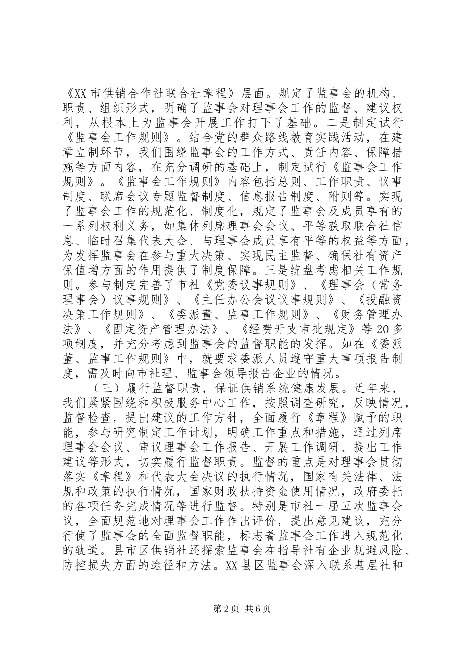 市供销社监事会XX年工作总结及XX年思路_第2页