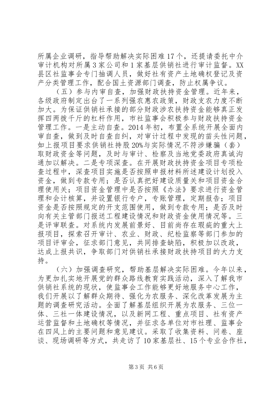 市供销社监事会XX年工作总结及XX年思路_第3页