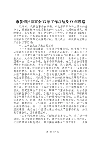市供销社监事会XX年工作总结及XX年思路