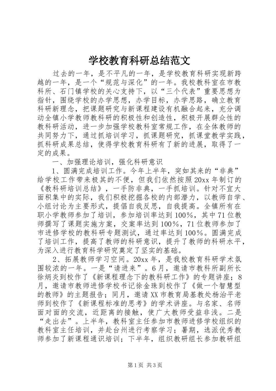 学校教育科研总结范文_第1页