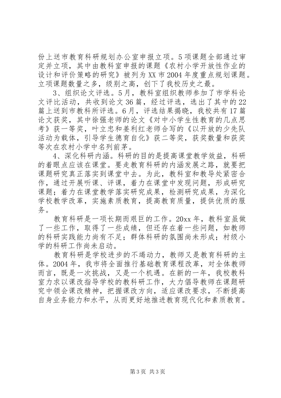 学校教育科研总结范文_第3页