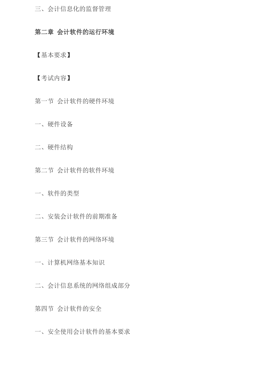 X年宁夏会计电算化考试大纲(已修订)_第2页