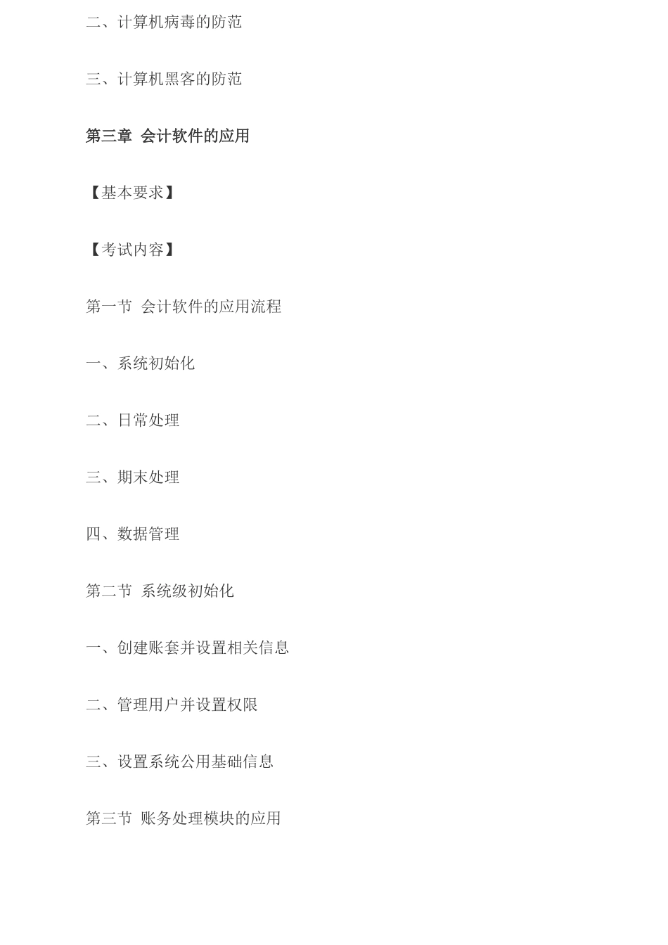 X年宁夏会计电算化考试大纲(已修订)_第3页