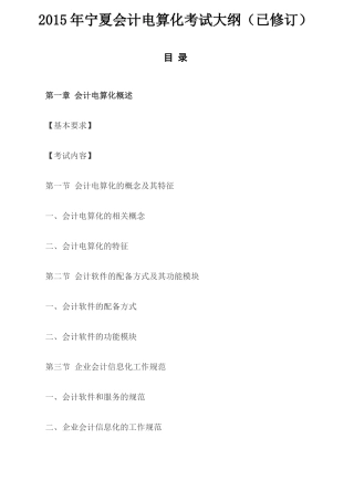X年宁夏会计电算化考试大纲(已修订)