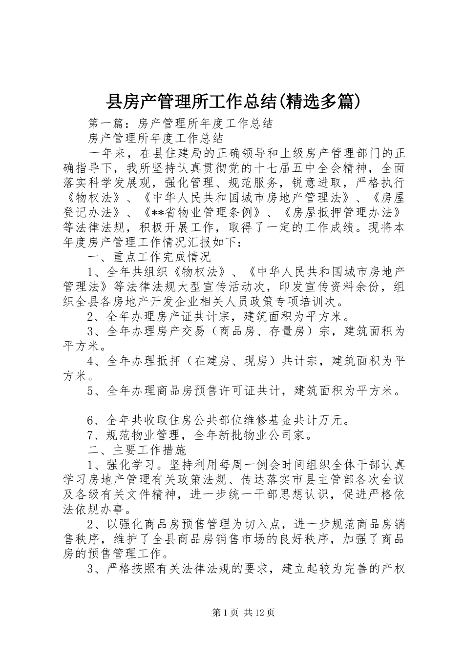 县房产管理所工作总结(精选多篇)_第1页
