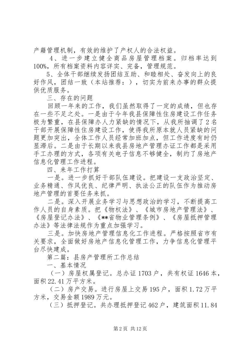 县房产管理所工作总结(精选多篇)_第2页