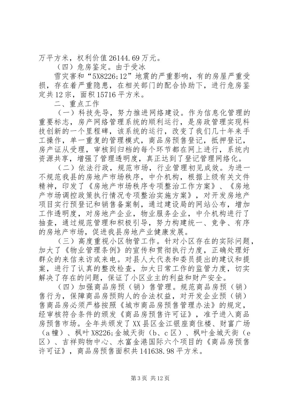 县房产管理所工作总结(精选多篇)_第3页