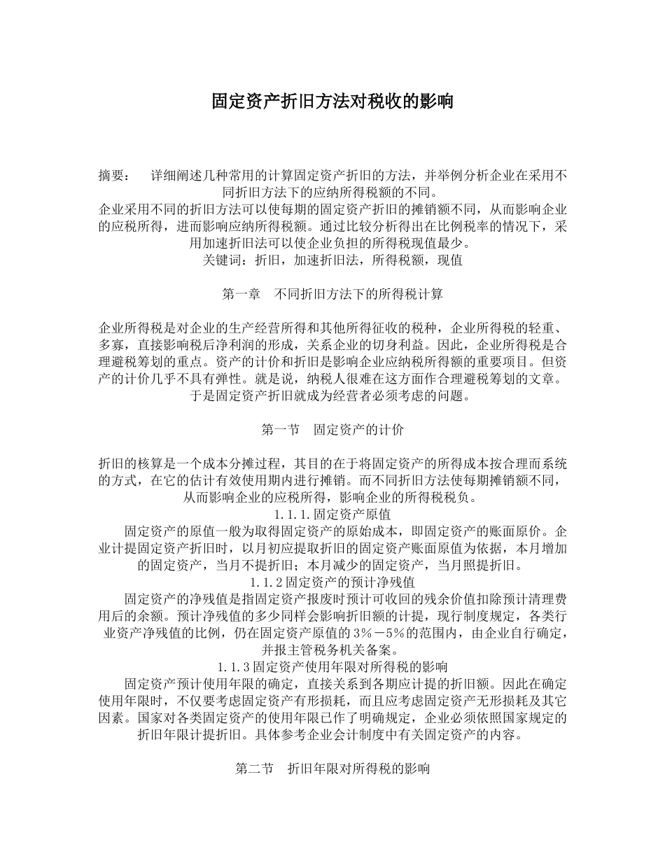 固定资产折旧方法对税收影响分析( 18)_第1页