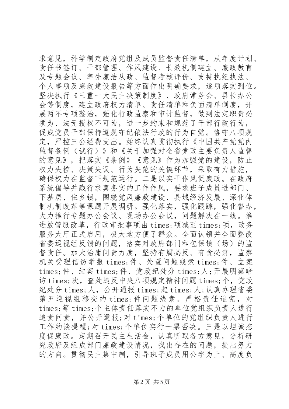 县政府党组XX年党风廉政建设工作总结_第2页