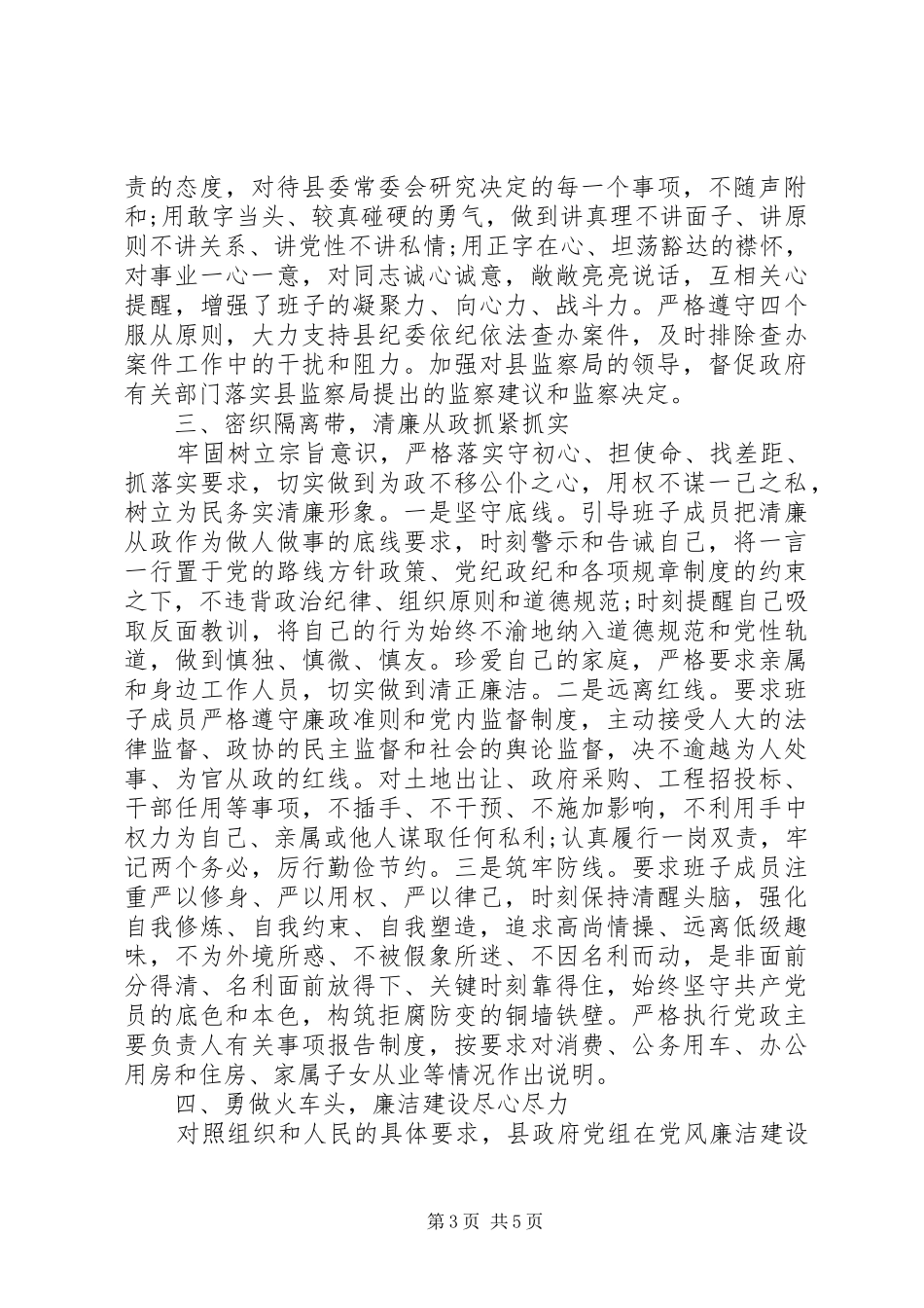 县政府党组XX年党风廉政建设工作总结_第3页