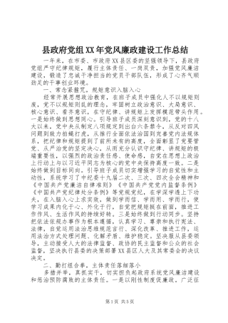 县政府党组XX年党风廉政建设工作总结