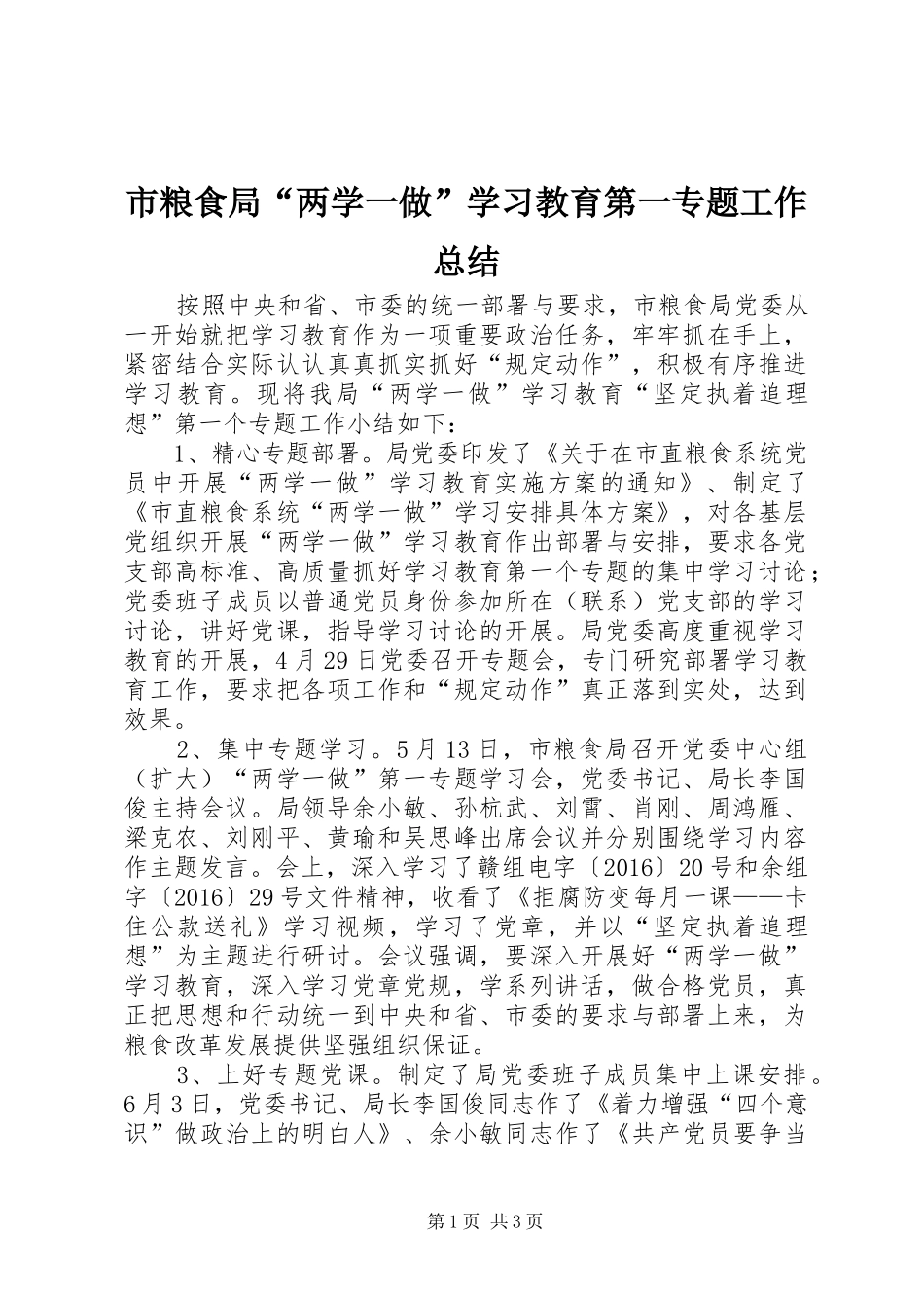 市粮食局“两学一做”学习教育第一专题工作总结_第1页