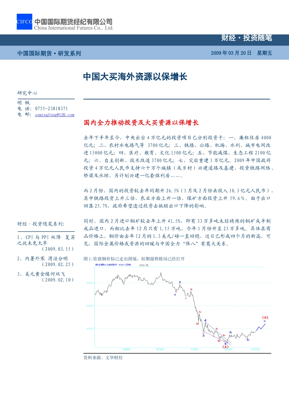 国内全力推动投资及大买资源以保增长_第1页