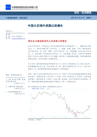国内全力推动投资及大买资源以保增长