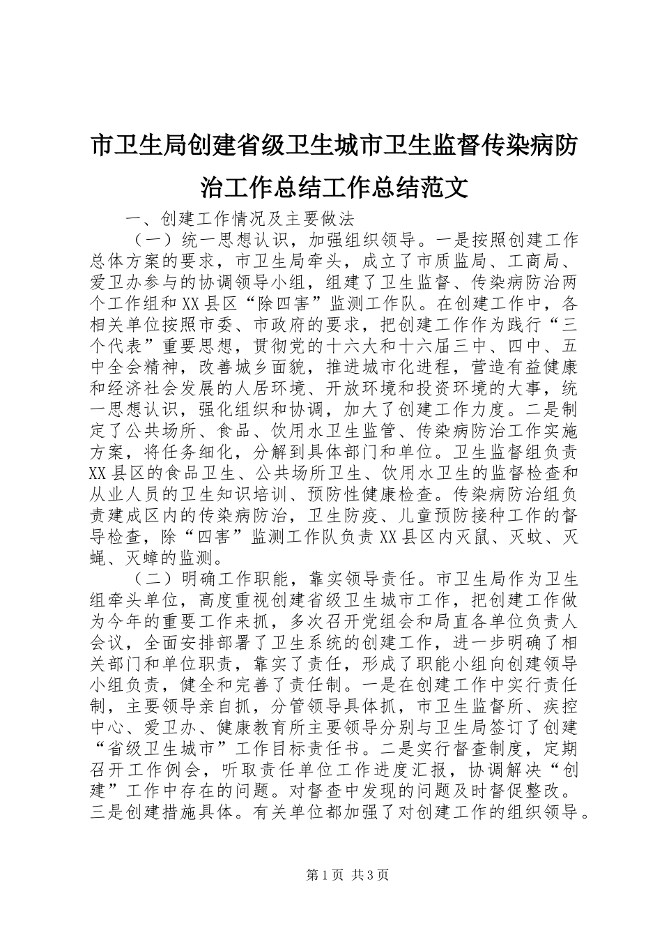 市卫生局创建省级卫生城市卫生监督传染病防治工作总结工作总结范文_第1页