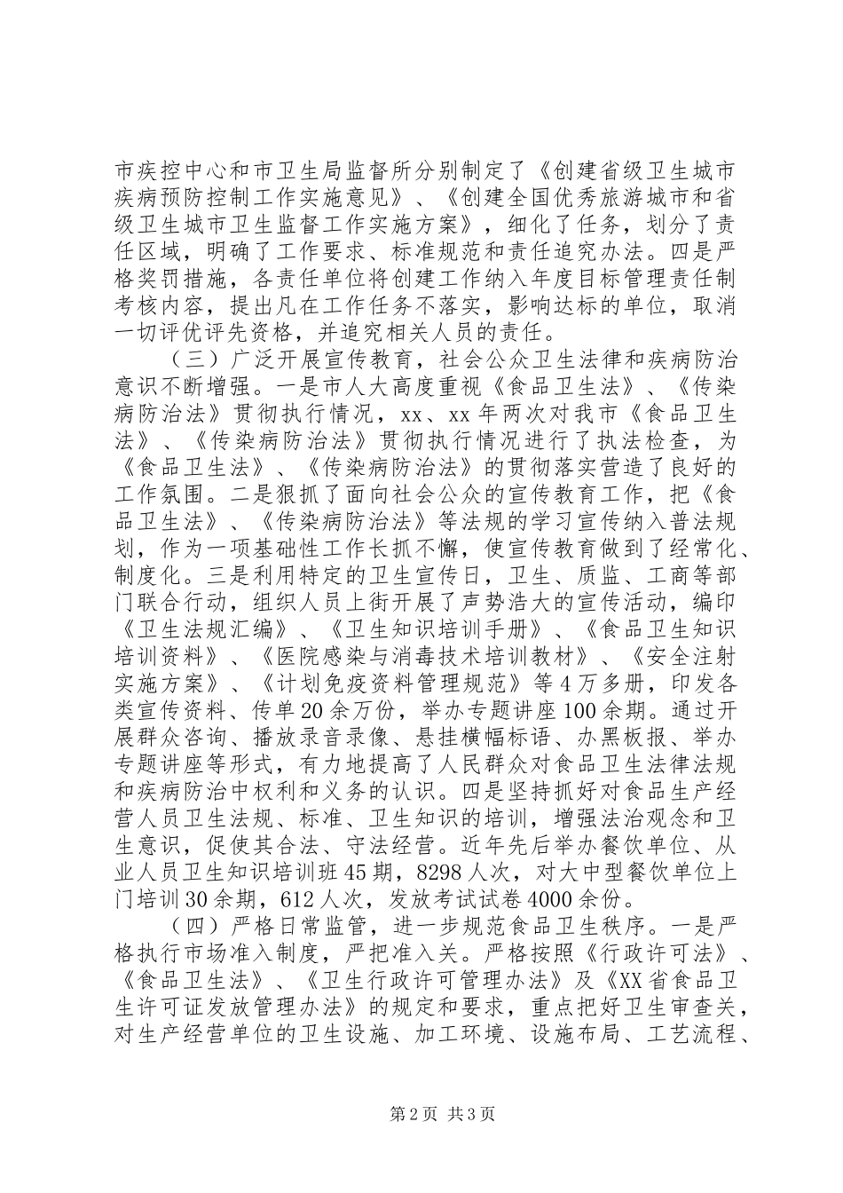 市卫生局创建省级卫生城市卫生监督传染病防治工作总结工作总结范文_第2页
