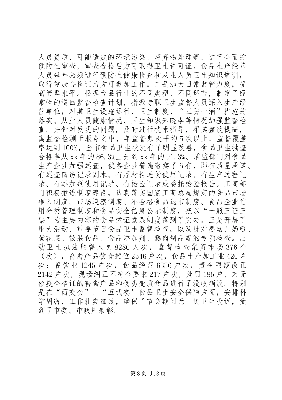 市卫生局创建省级卫生城市卫生监督传染病防治工作总结工作总结范文_第3页
