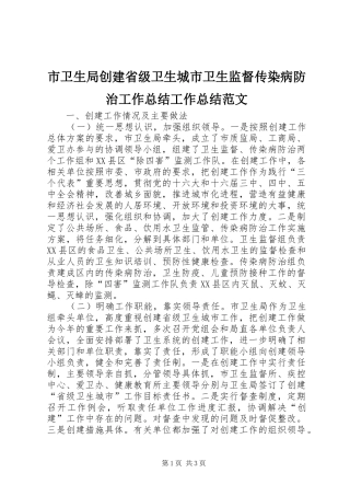 市卫生局创建省级卫生城市卫生监督传染病防治工作总结工作总结范文