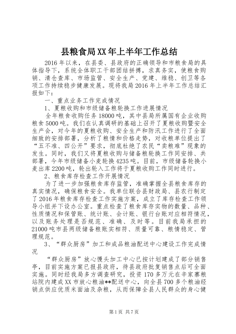 县粮食局XX年上半年工作总结_第1页