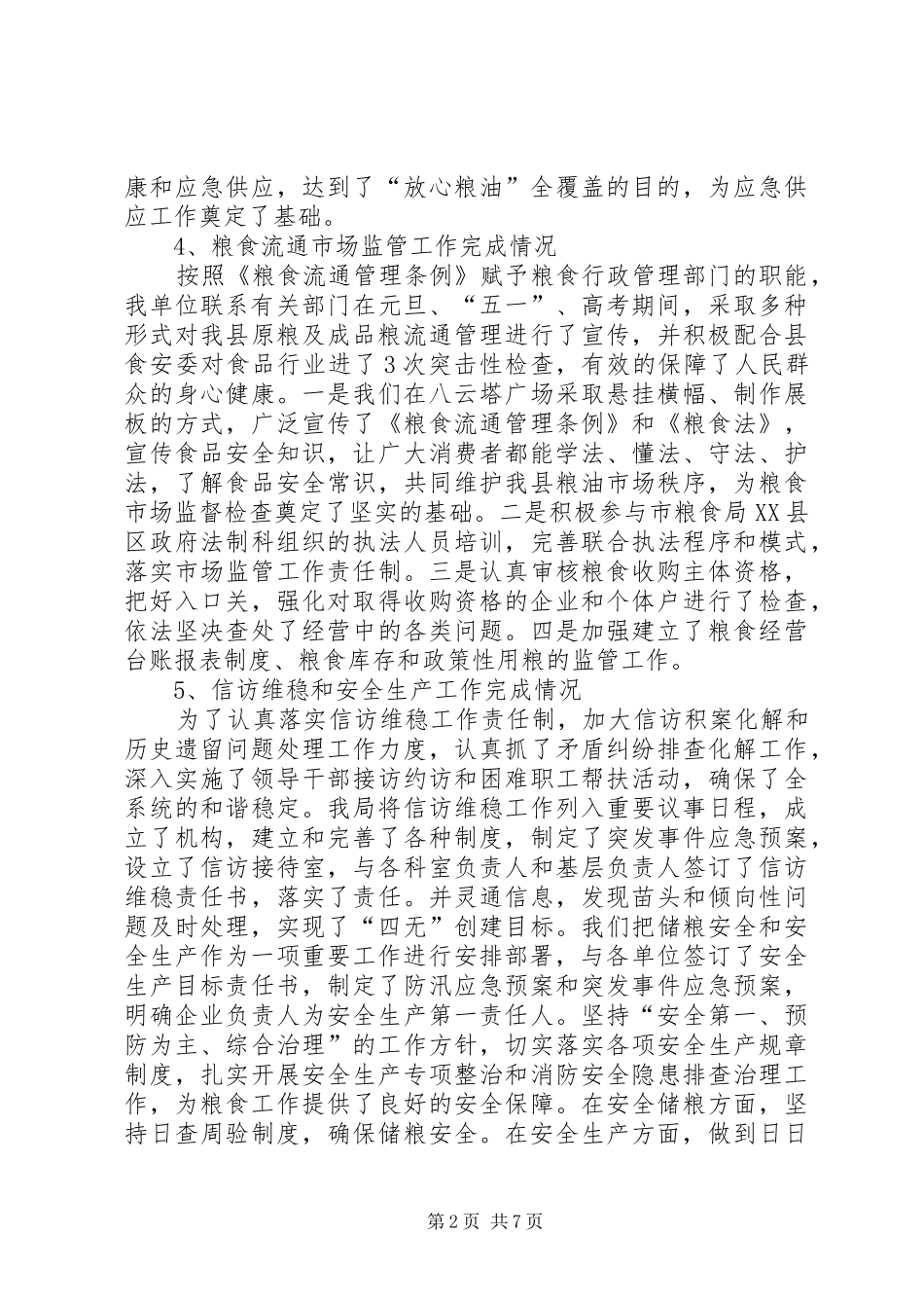 县粮食局XX年上半年工作总结_第2页