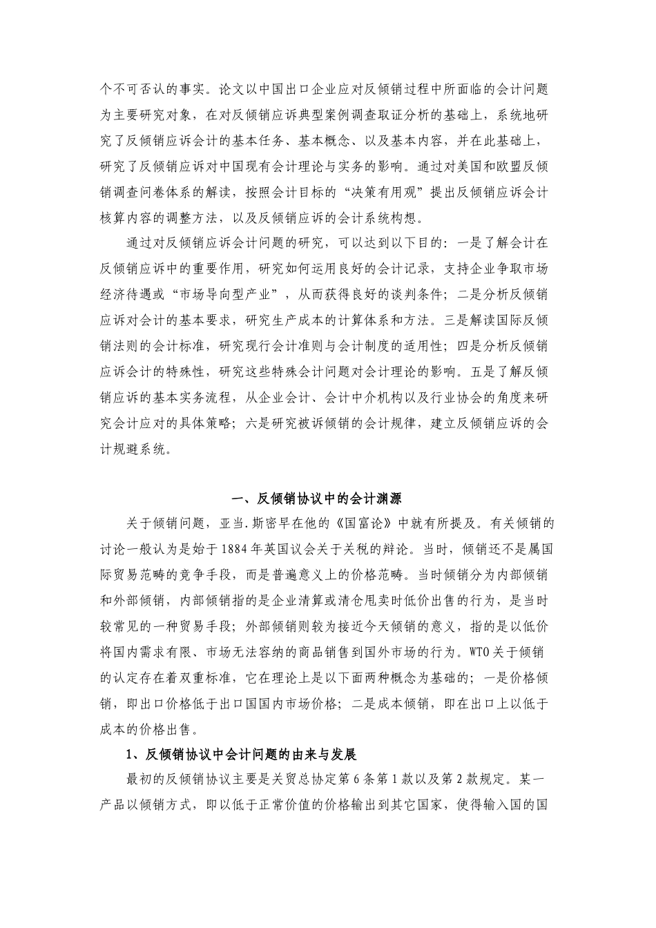 反倾销应诉对传统会计的影响及反倾销会计规避_第2页