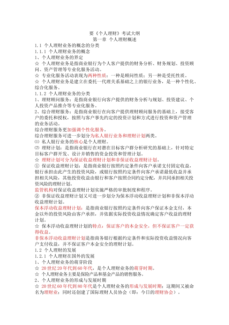 《个人理财》考试大纲_第1页
