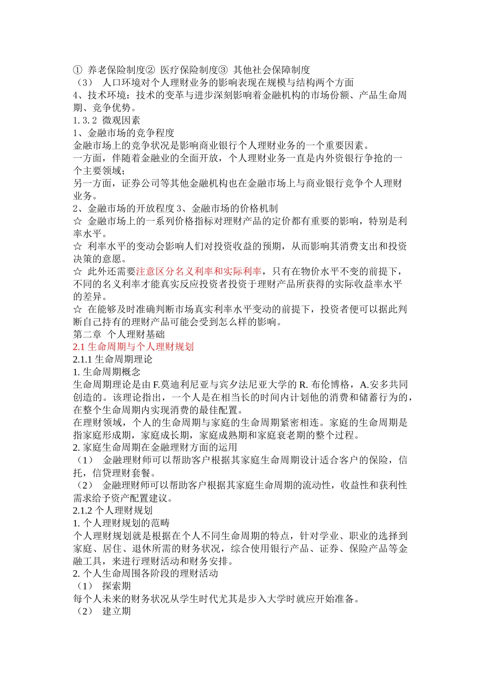 《个人理财》考试大纲_第3页