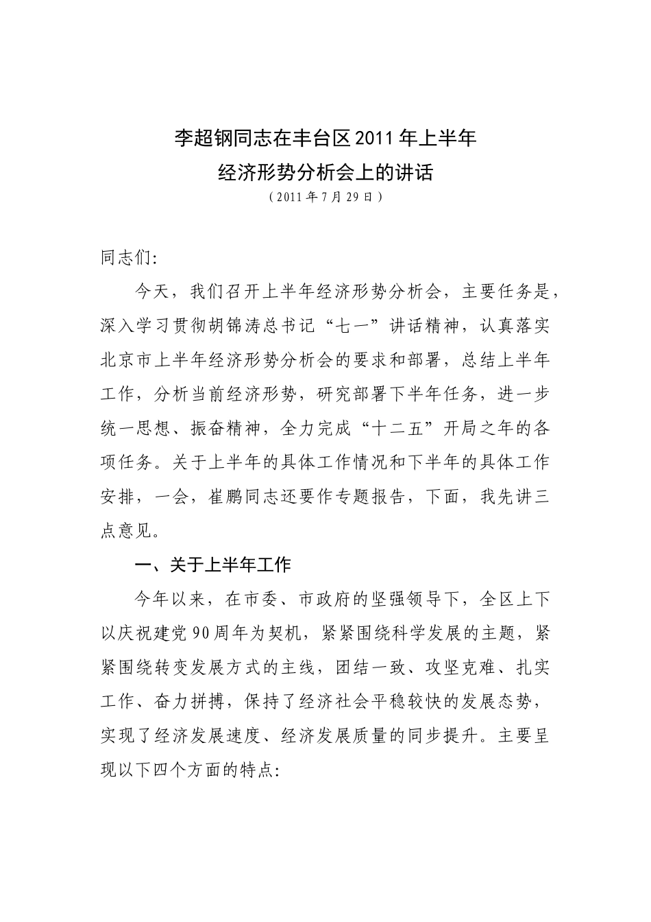 XXXX半年经济形势分析会(书记改)_第1页