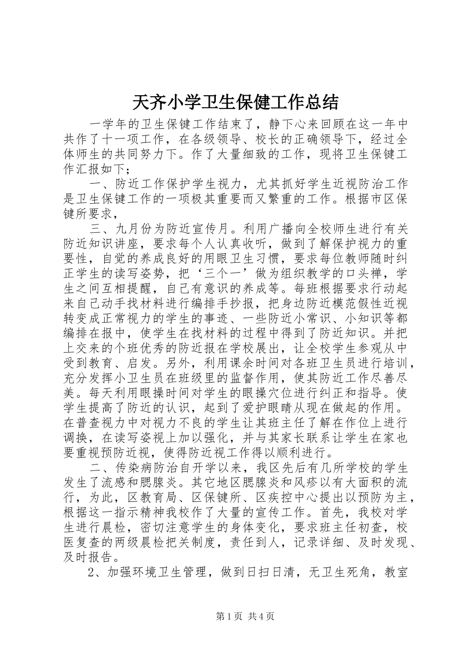 天齐小学卫生保健工作总结_第1页