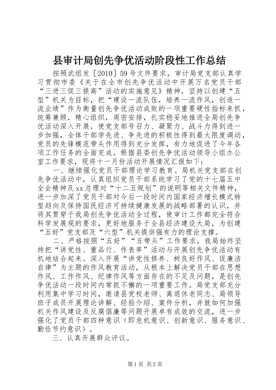 县审计局创先争优活动阶段性工作总结_第1页