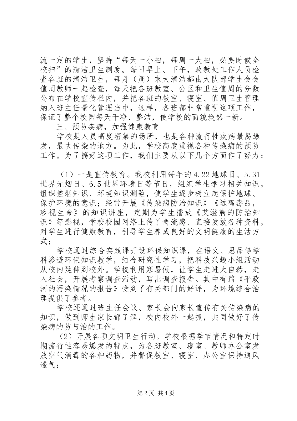 小学XX年春季创卫工作总结_第2页