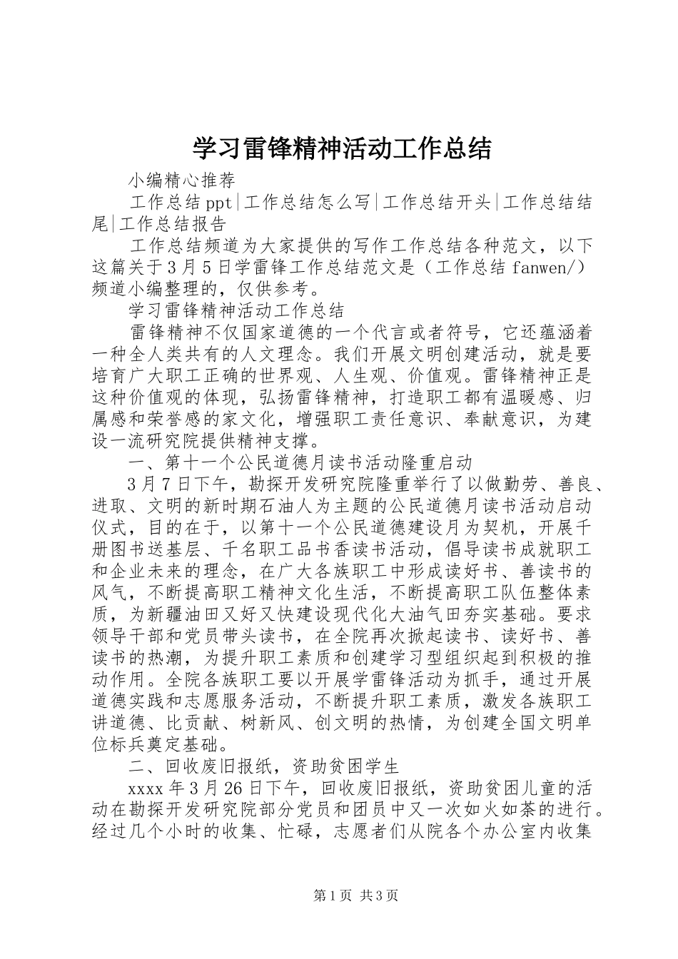 学习雷锋精神活动工作总结_第1页