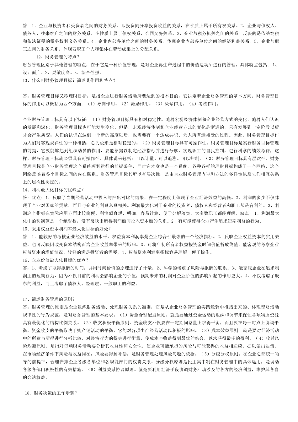 《财务管理学》简答论述汇总要看_第2页