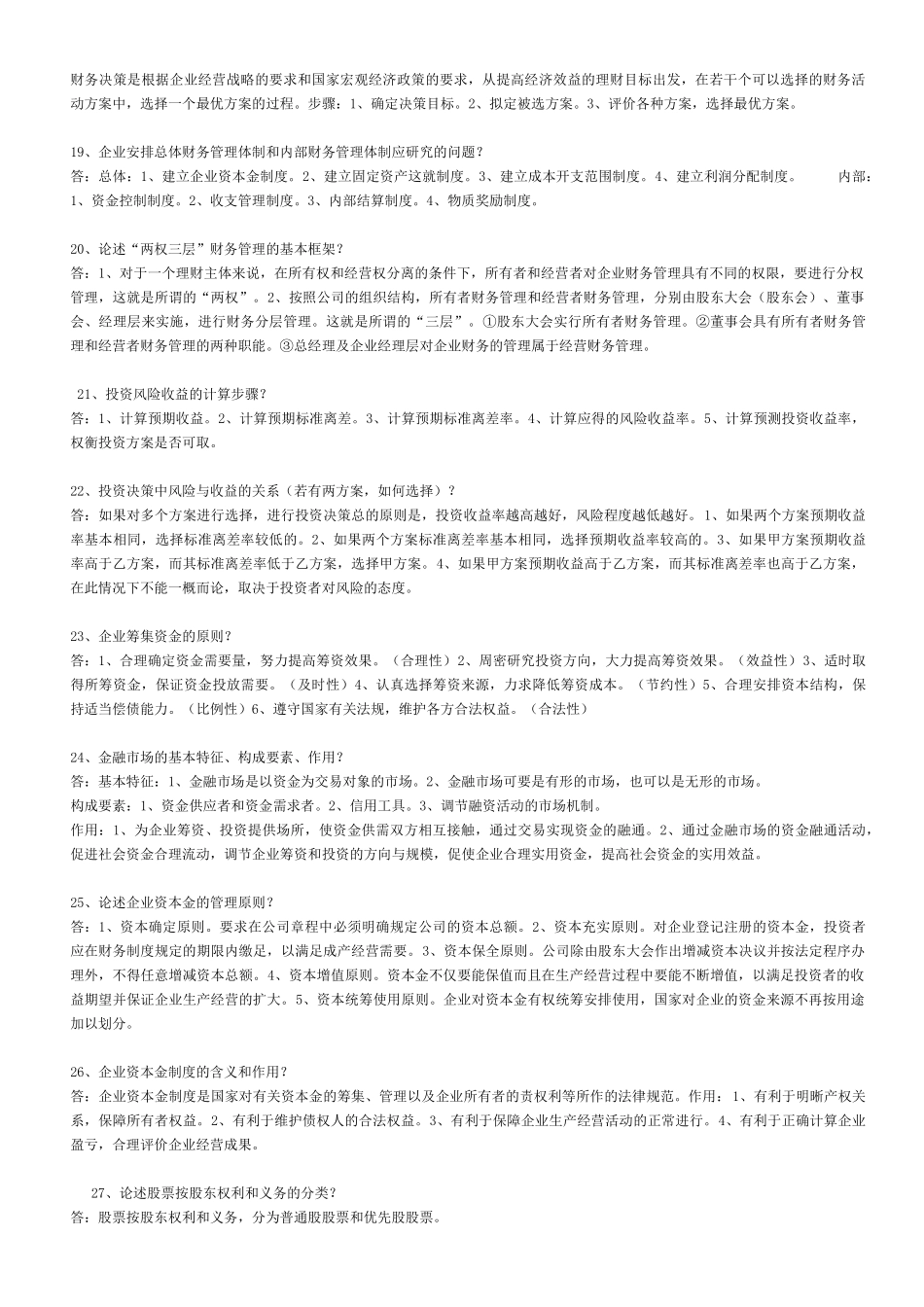 《财务管理学》简答论述汇总要看_第3页