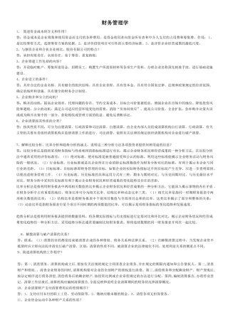 《财务管理学》简答论述汇总要看