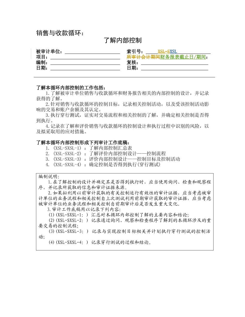 风险评估工作底稿-了解销售与收款循环_第1页