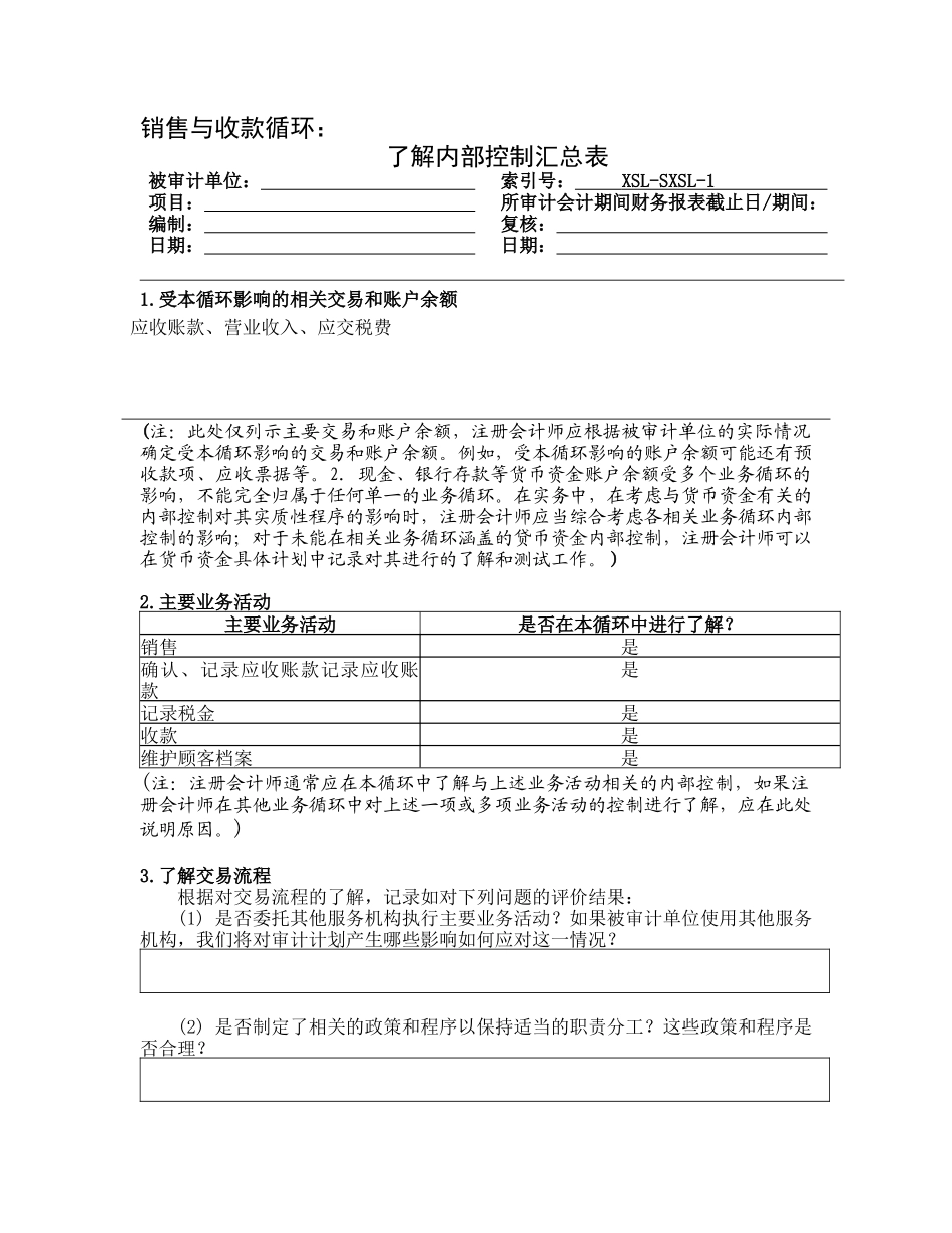 风险评估工作底稿-了解销售与收款循环_第2页