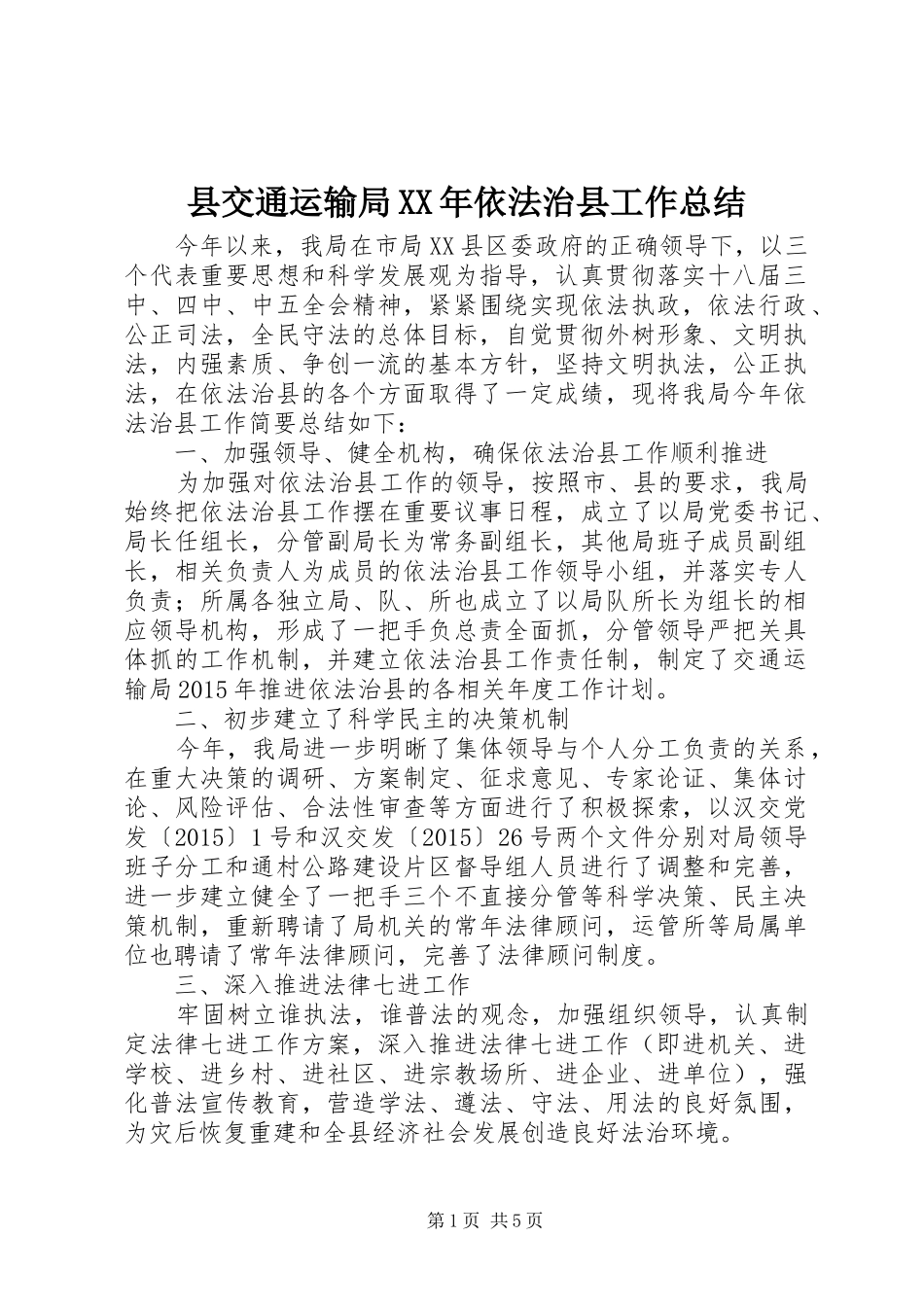 县交通运输局XX年依法治县工作总结_第1页