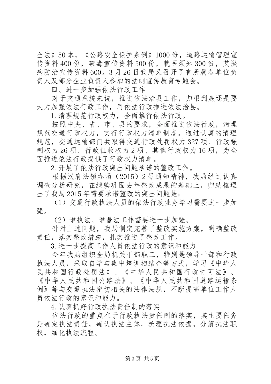 县交通运输局XX年依法治县工作总结_第3页