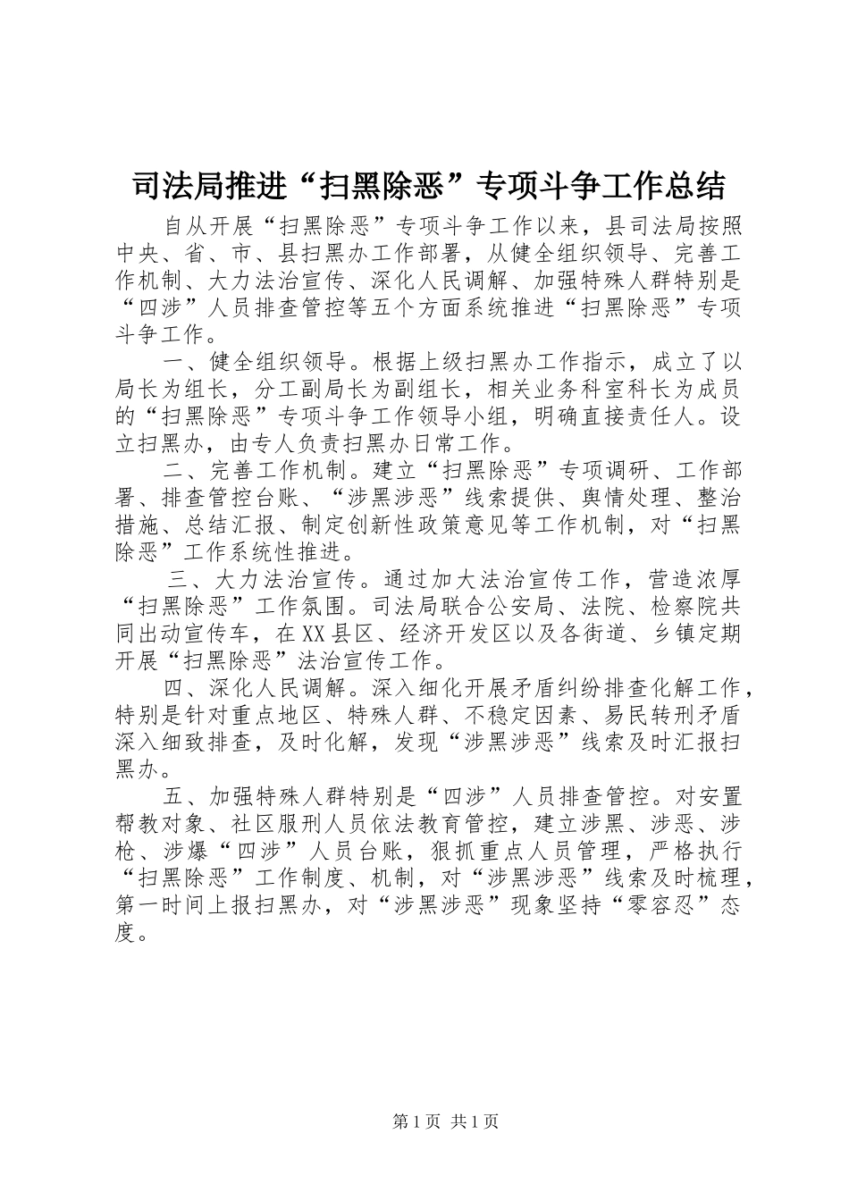 司法局推进“扫黑除恶”专项斗争工作总结_第1页
