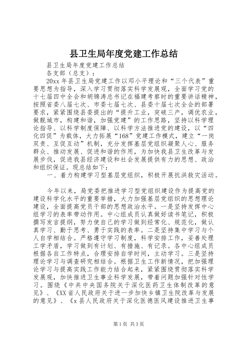 县卫生局年度党建工作总结_第1页