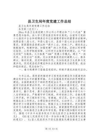 县卫生局年度党建工作总结