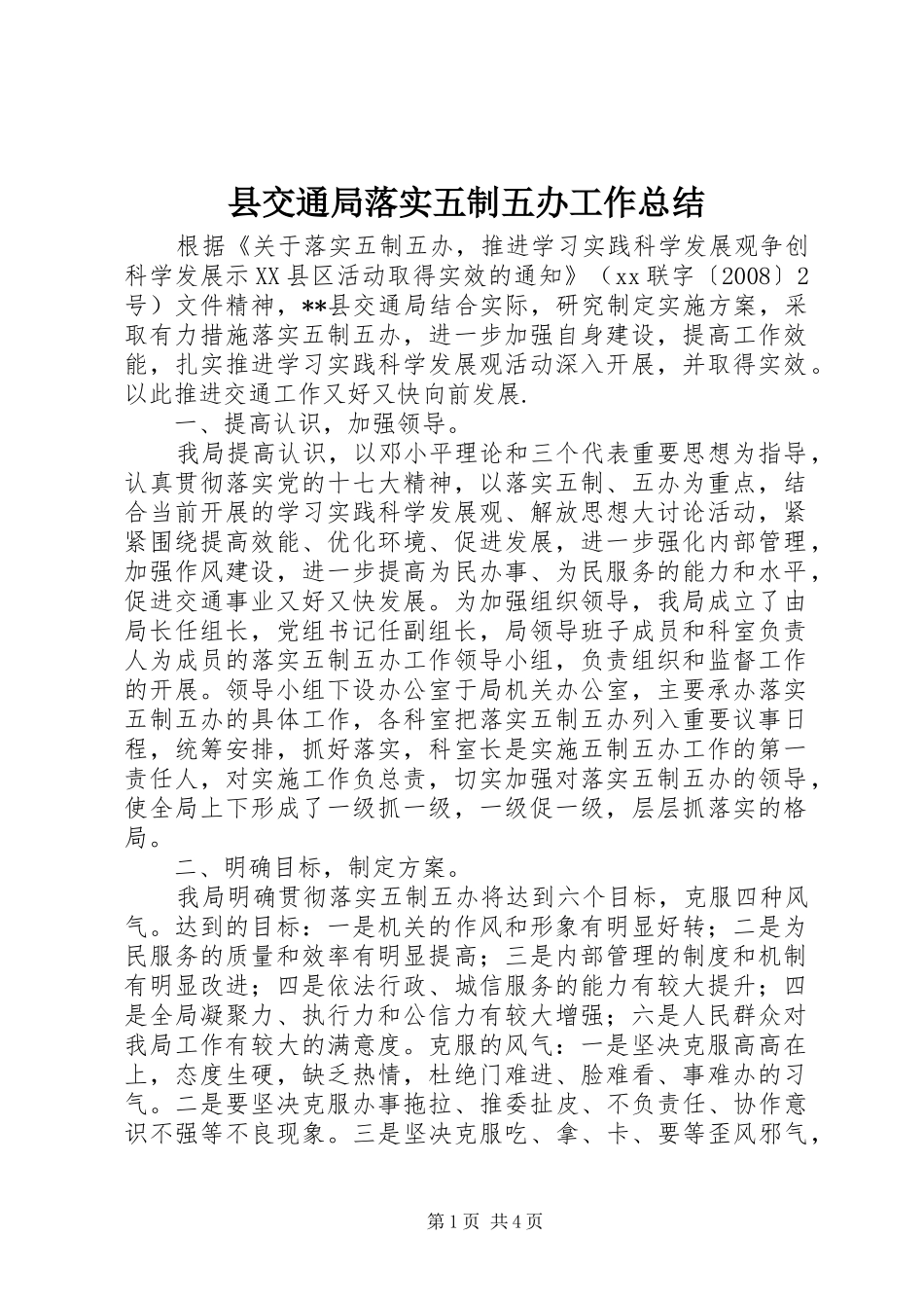 县交通局落实五制五办工作总结_第1页