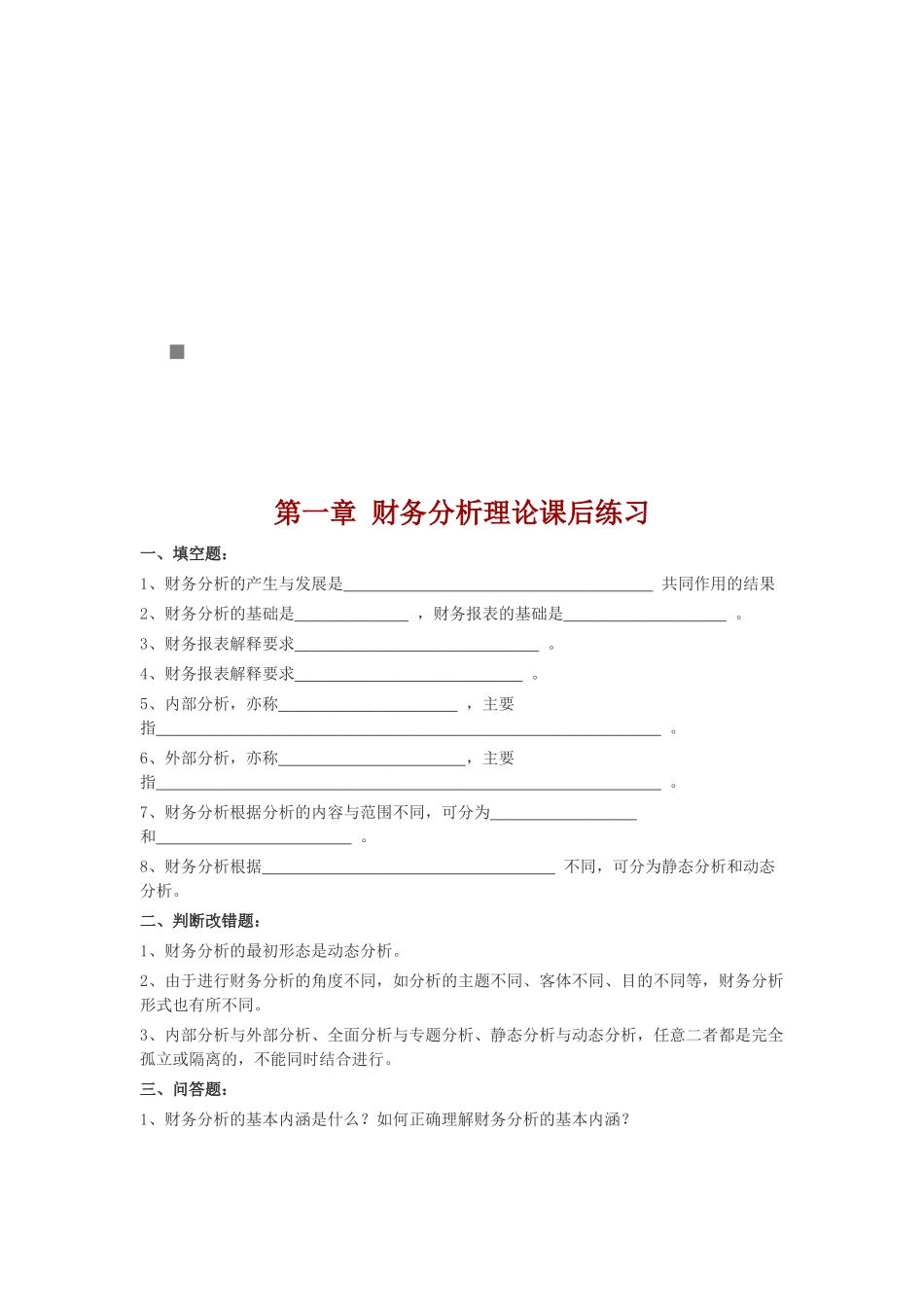 财务分析课后练习( 23页)_第1页