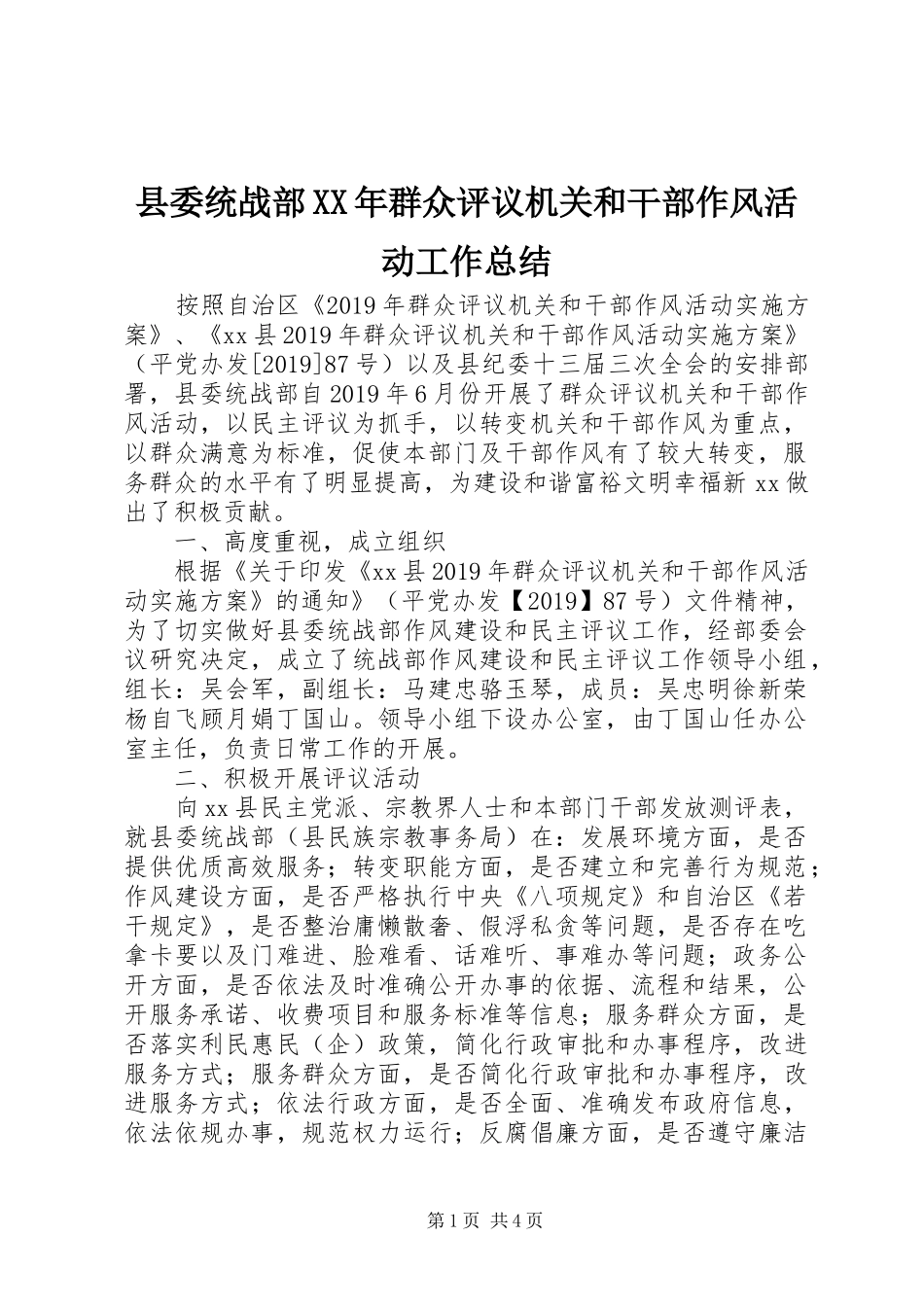 县委统战部XX年群众评议机关和干部作风活动工作总结_第1页