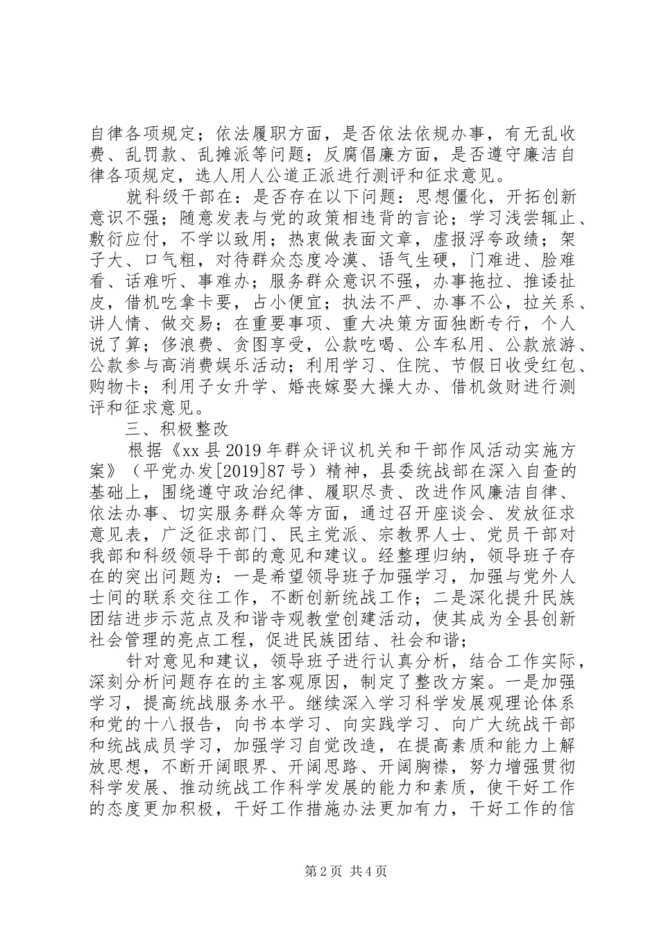 县委统战部XX年群众评议机关和干部作风活动工作总结_第2页
